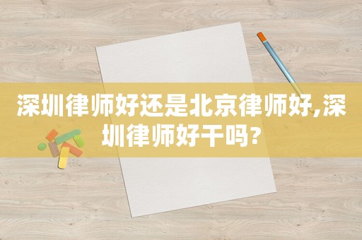 深圳律師好還是北京律師好,深圳律師好干嗎?