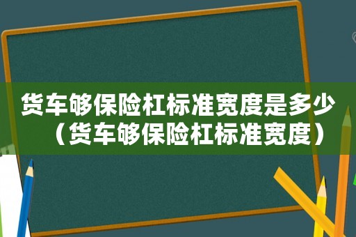 貨車夠保險杠標準寬度是多少（貨車夠保險杠標準寬度）