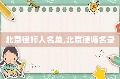 北京律師人名單,北京律師名錄