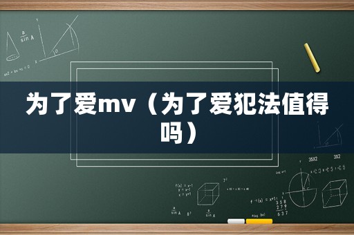 為了愛mv（為了愛犯法值得嗎）