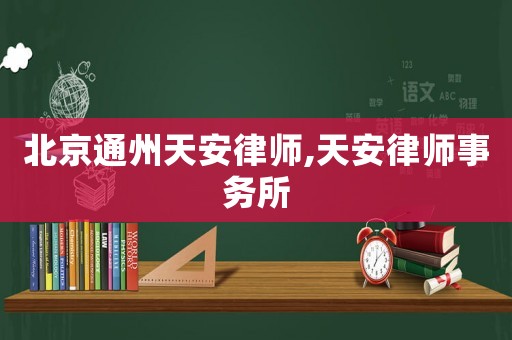 北京通州天安律師,天安律師事務所