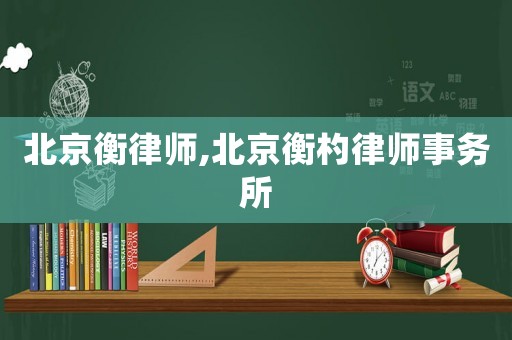 北京衡律師,北京衡杓律師事務所