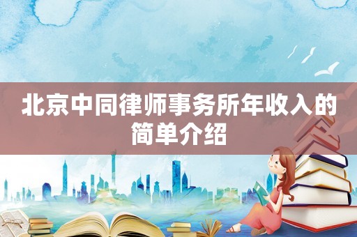 北京中同律師事務所年收入的簡單介紹