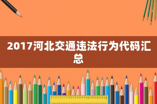 2017河北交通違法行為代碼匯總