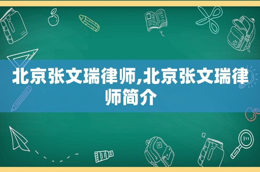 北京張文瑞律師,北京張文瑞律師簡介