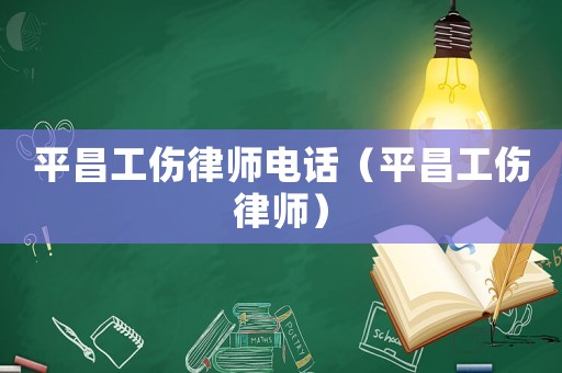 平昌工傷律師電話（平昌工傷律師）