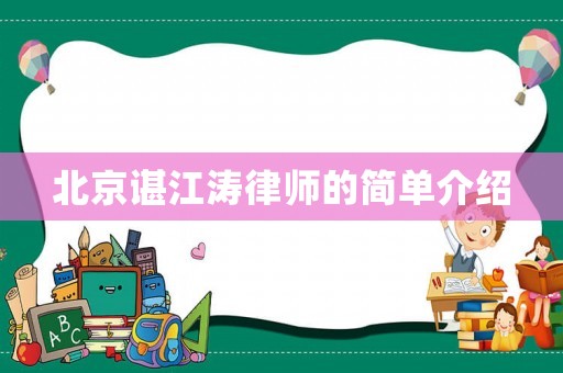 北京諶江濤律師的簡單介紹