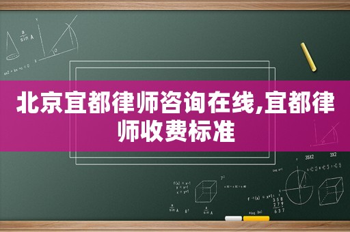 北京宜都律師咨詢在線,宜都律師收費標準