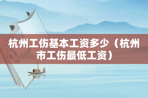 杭州工傷基本工資多少（杭州市工傷最低工資）
