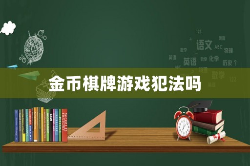 金幣棋牌游戲犯法嗎
