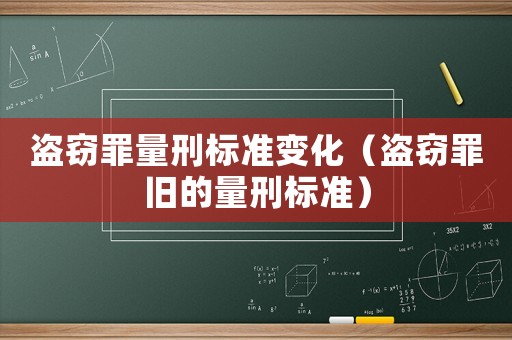 盜竊罪量刑標準變化（盜竊罪舊的量刑標準）