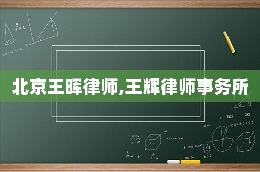 北京王暉律師,王輝律師事務所