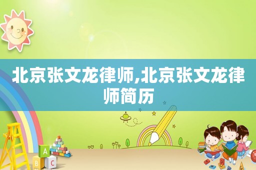 北京張文龍律師,北京張文龍律師簡(jiǎn)歷