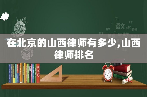 在北京的山西律師有多少,山西律師排名