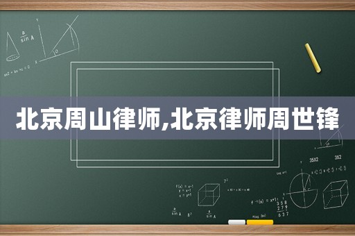 北京周山律師,北京律師周世鋒