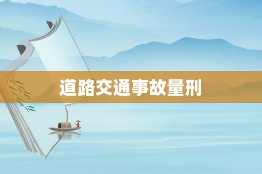 道路交通事故量刑