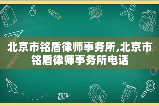 北京市銘盾律師事務(wù)所,北京市銘盾律師事務(wù)所電話
