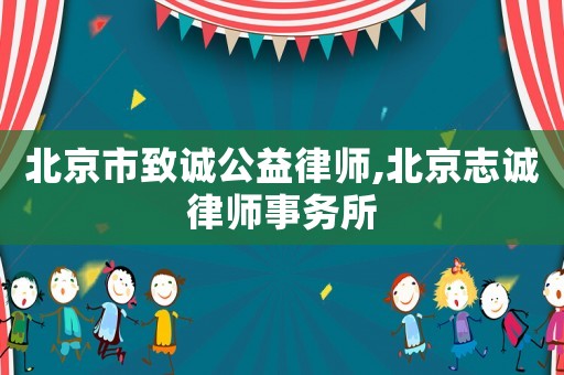 北京市致誠公益律師,北京志誠律師事務所