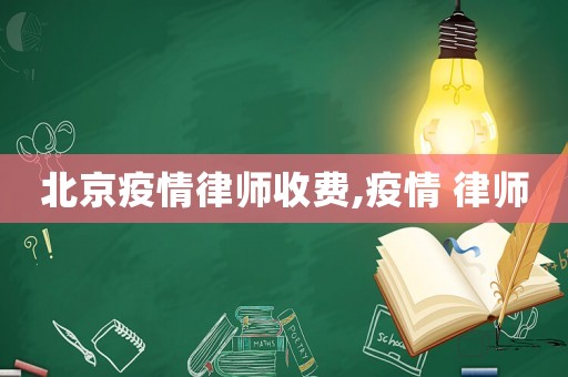 北京疫情律師收費,疫情 律師