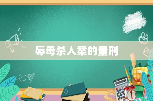 辱母殺人案的量刑
