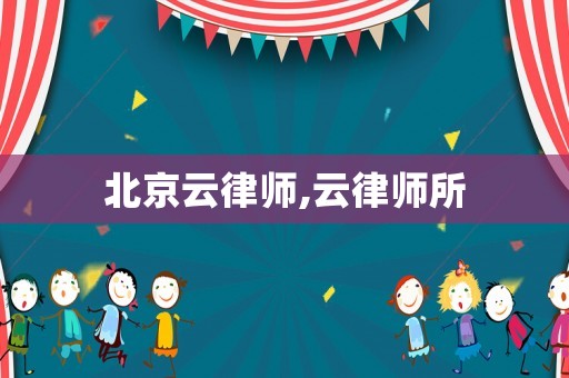 北京云律師,云律師所