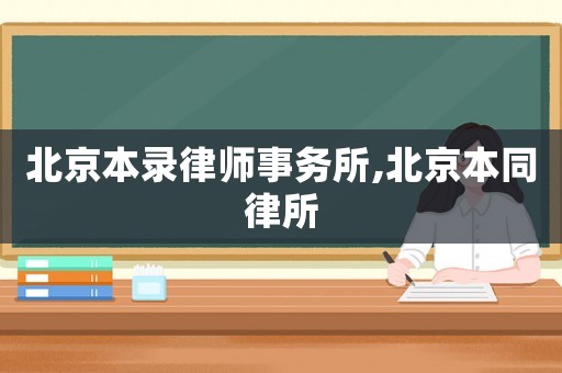 北京本錄律師事務所,北京本同律所