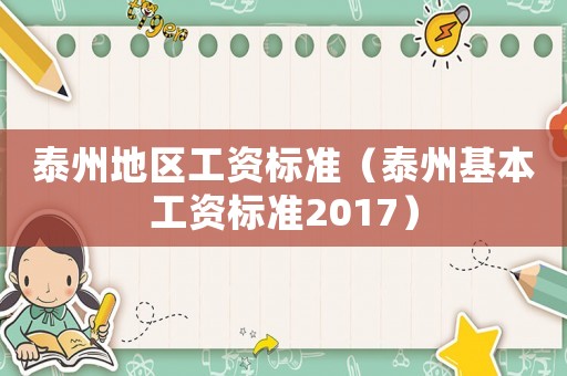 泰州地區工資標準（泰州基本工資標準2017）