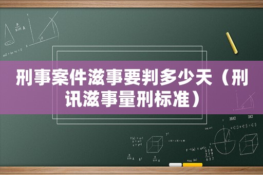 刑事案件滋事要判多少天（刑訊滋事量刑標準）