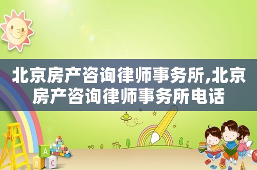 北京房產咨詢律師事務所,北京房產咨詢律師事務所電話