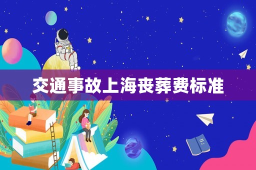 交通事故上海喪葬費標準