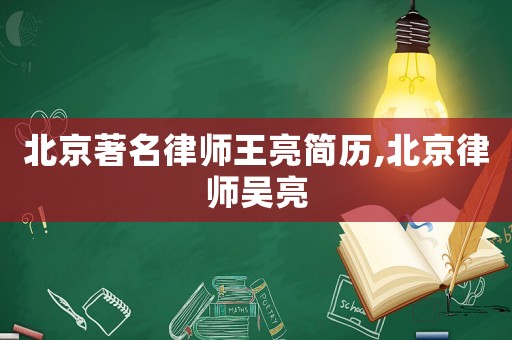 北京著名律師王亮簡歷,北京律師吳亮