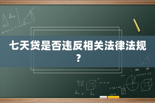 七天貸是否違反相關(guān)法律法規(guī)？