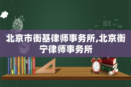 北京市衡基律師事務所,北京衡寧律師事務所