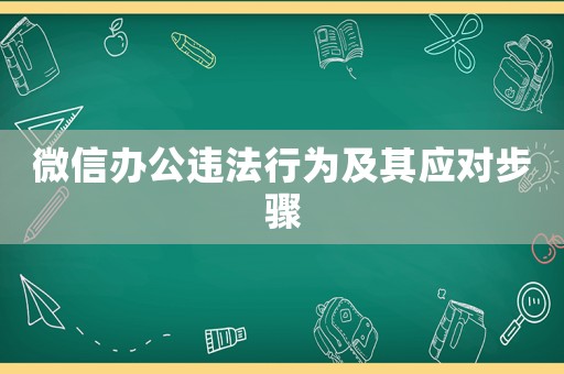微信辦公違法行為及其應(yīng)對步驟