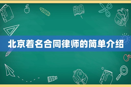 北京著名合同律師的簡單介紹