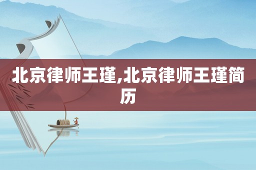 北京律師王瑾,北京律師王瑾簡歷