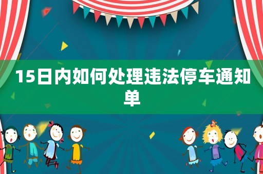 15日內如何處理違法停車通知單