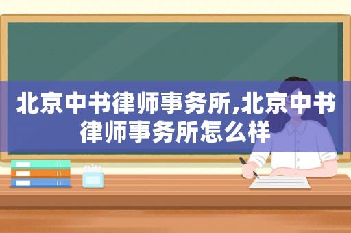 北京中書律師事務所,北京中書律師事務所怎么樣