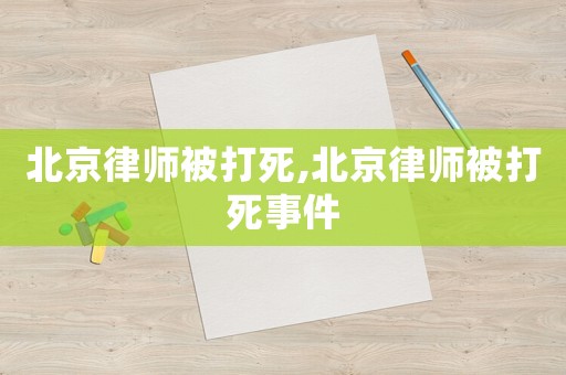 北京律師被打死,北京律師被打死事件
