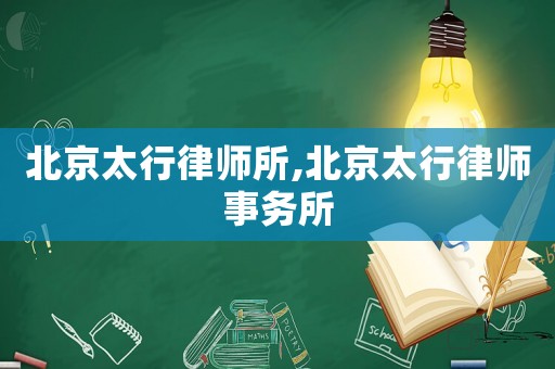 北京太行律師所,北京太行律師事務所