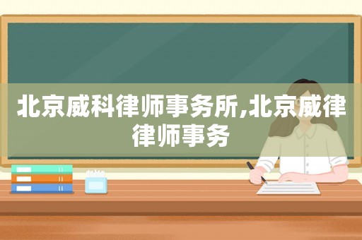 北京威科律師事務所,北京威律律師事務