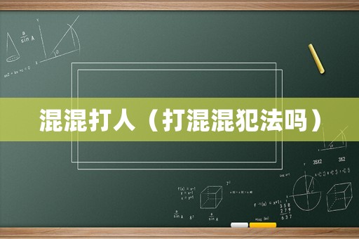 混混打人（打混混犯法嗎）