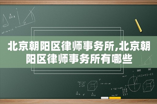 北京朝陽區律師事務所,北京朝陽區律師事務所有哪些