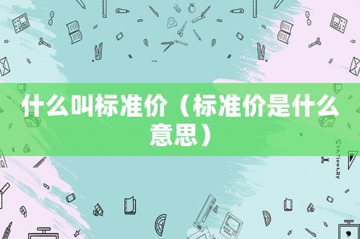 什么叫標準價（標準價是什么意思）