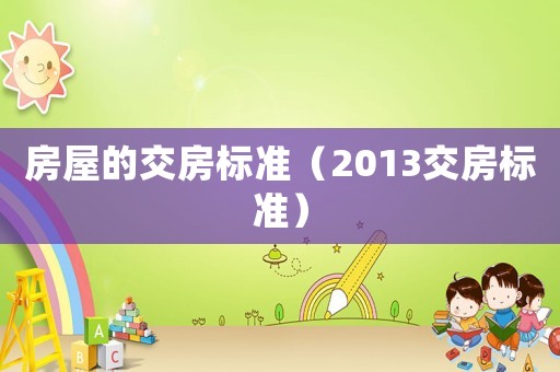 房屋的交房標準（2013交房標準）