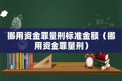 挪用資金罪量刑標準金額（挪用資金罪量刑）