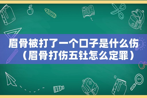 眉骨被打了一個口子是什么傷（眉骨打傷五釷怎么定罪）