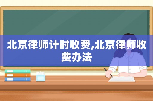 北京律師計時收費,北京律師收費辦法