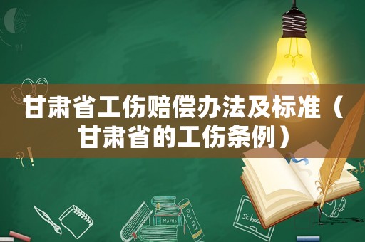 甘肅省工傷賠償辦法及標準（甘肅省的工傷條例）