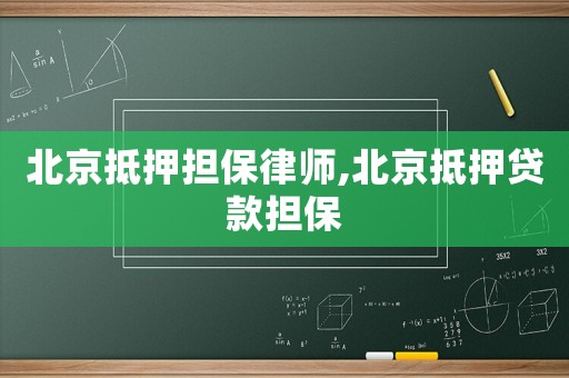 北京抵押擔保律師,北京抵押貸款擔保